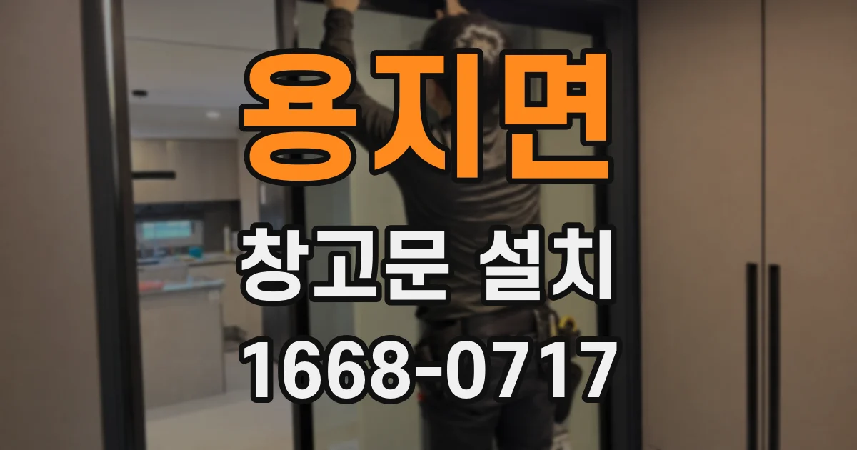 용지면 창고문 설치