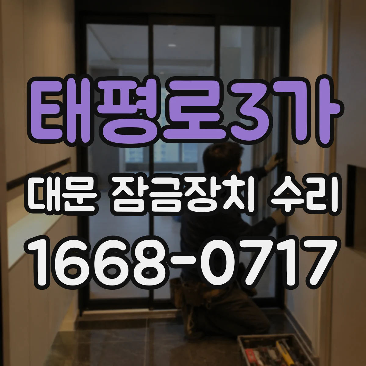 태평로3가 대문 잠금장치 수리