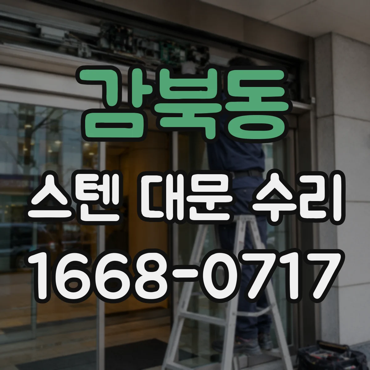 감북동 스텐 대문 수리