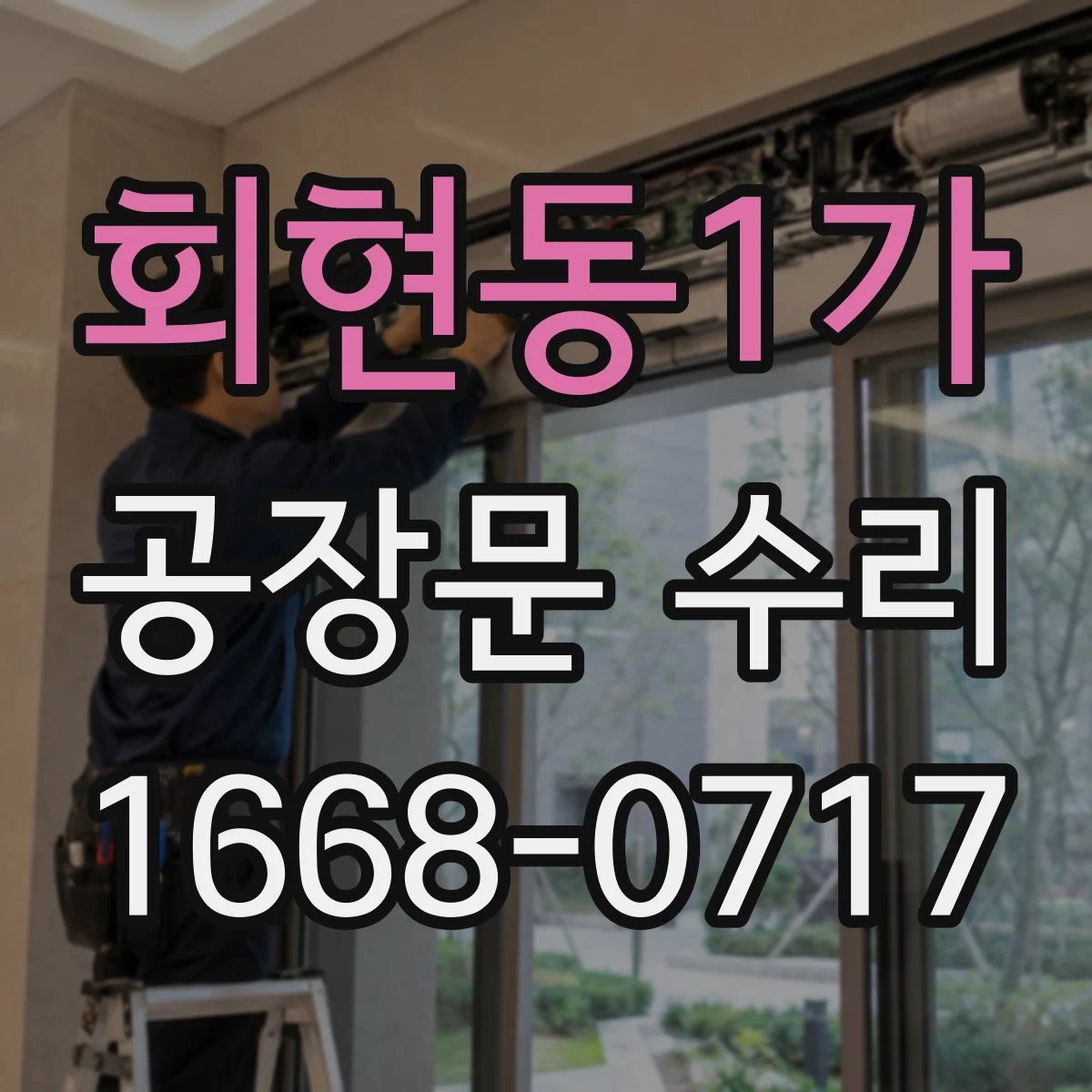 회현동1가 공장문 수리