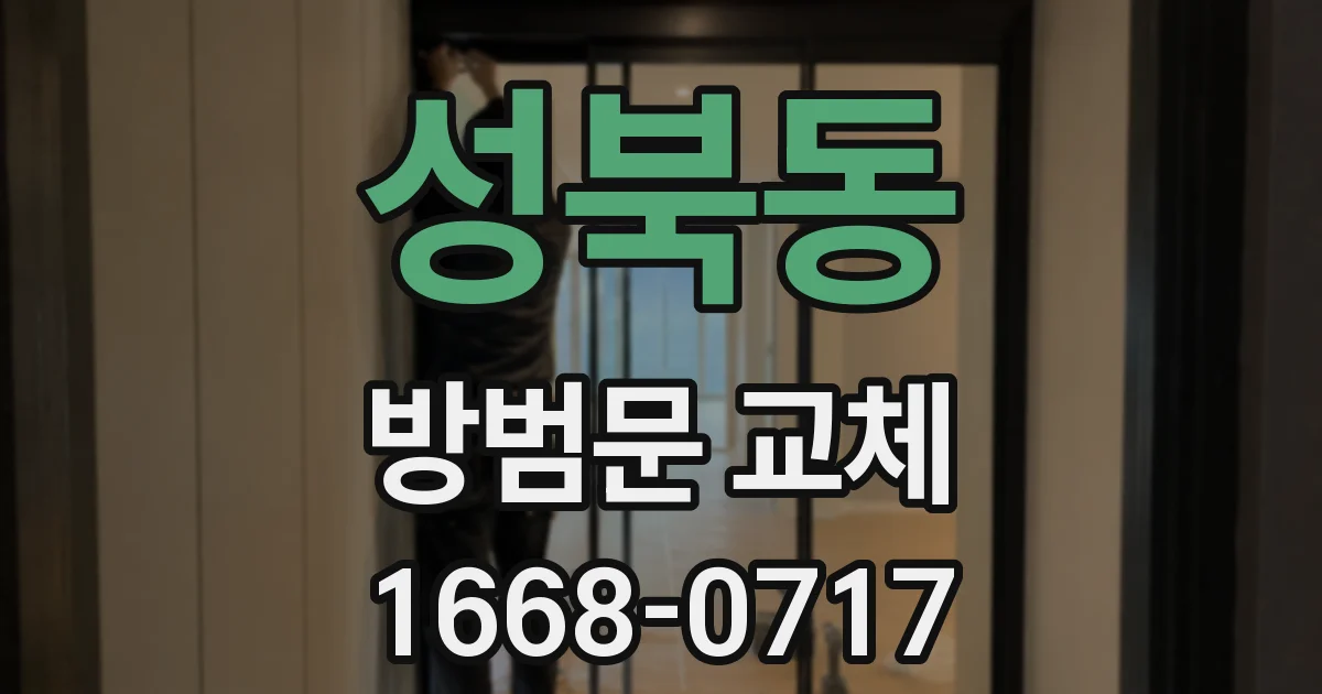 성북동 방범문 교체