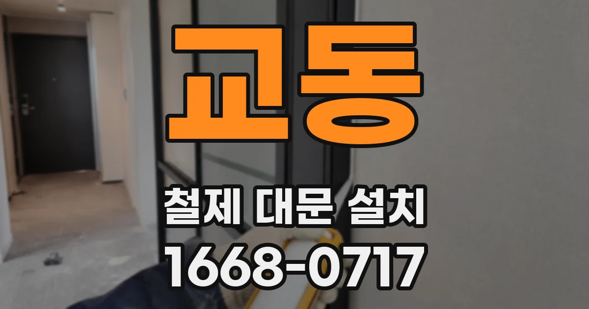 교동 철제 대문 설치