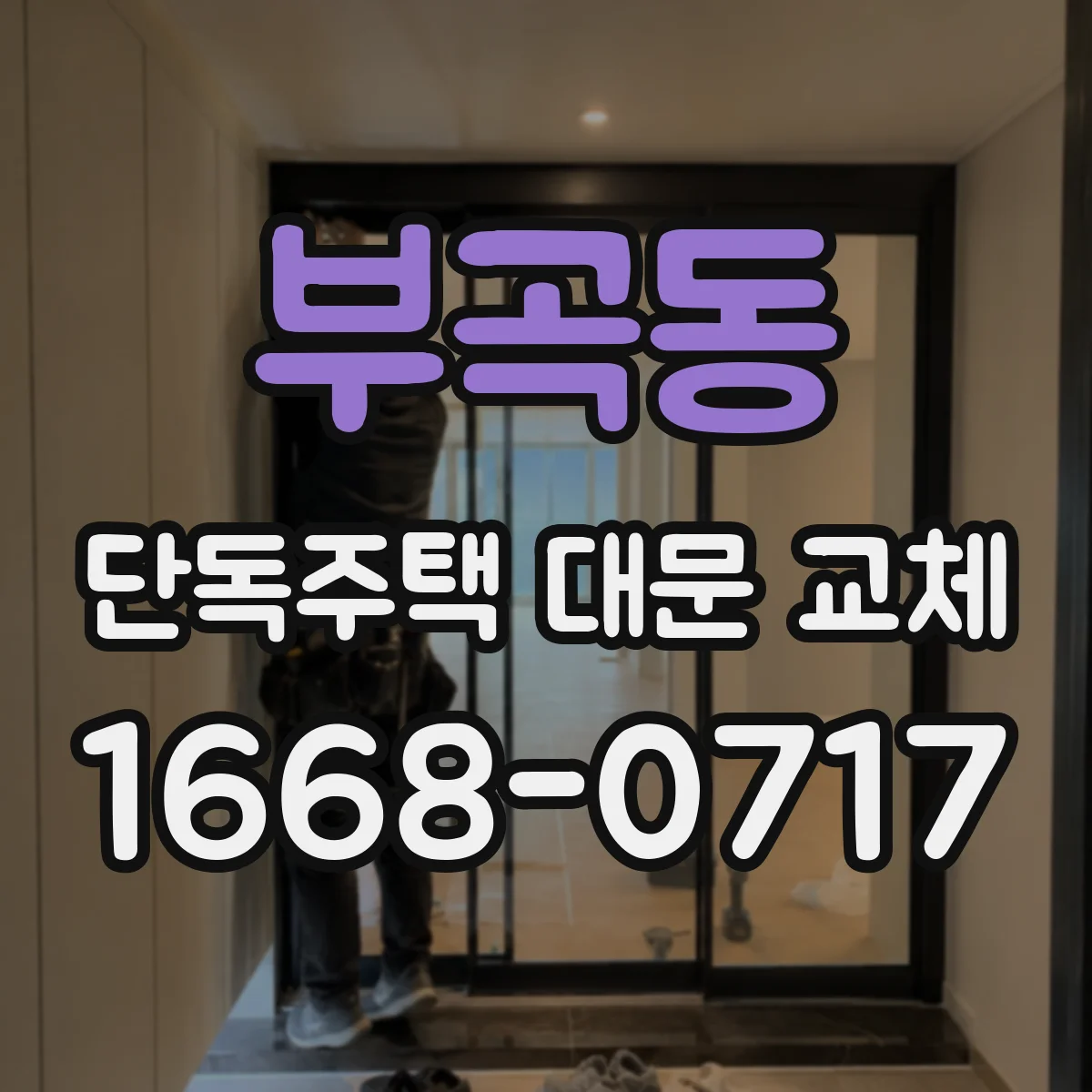 부곡동 단독주택 대문 교체