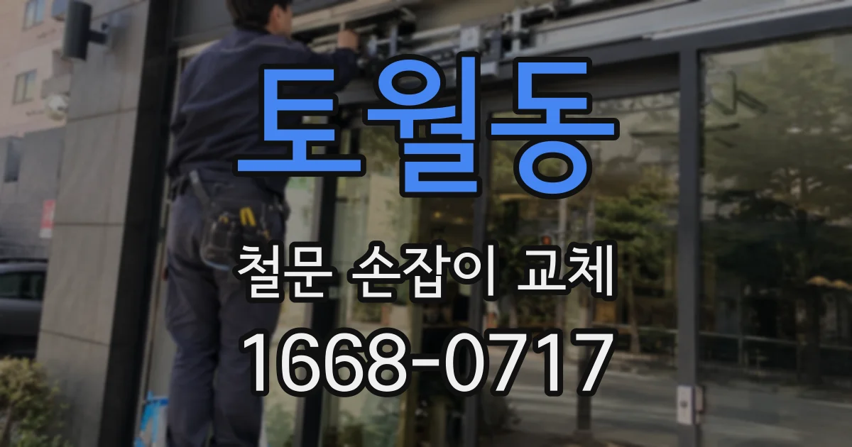 토월동 철문 손잡이 교체