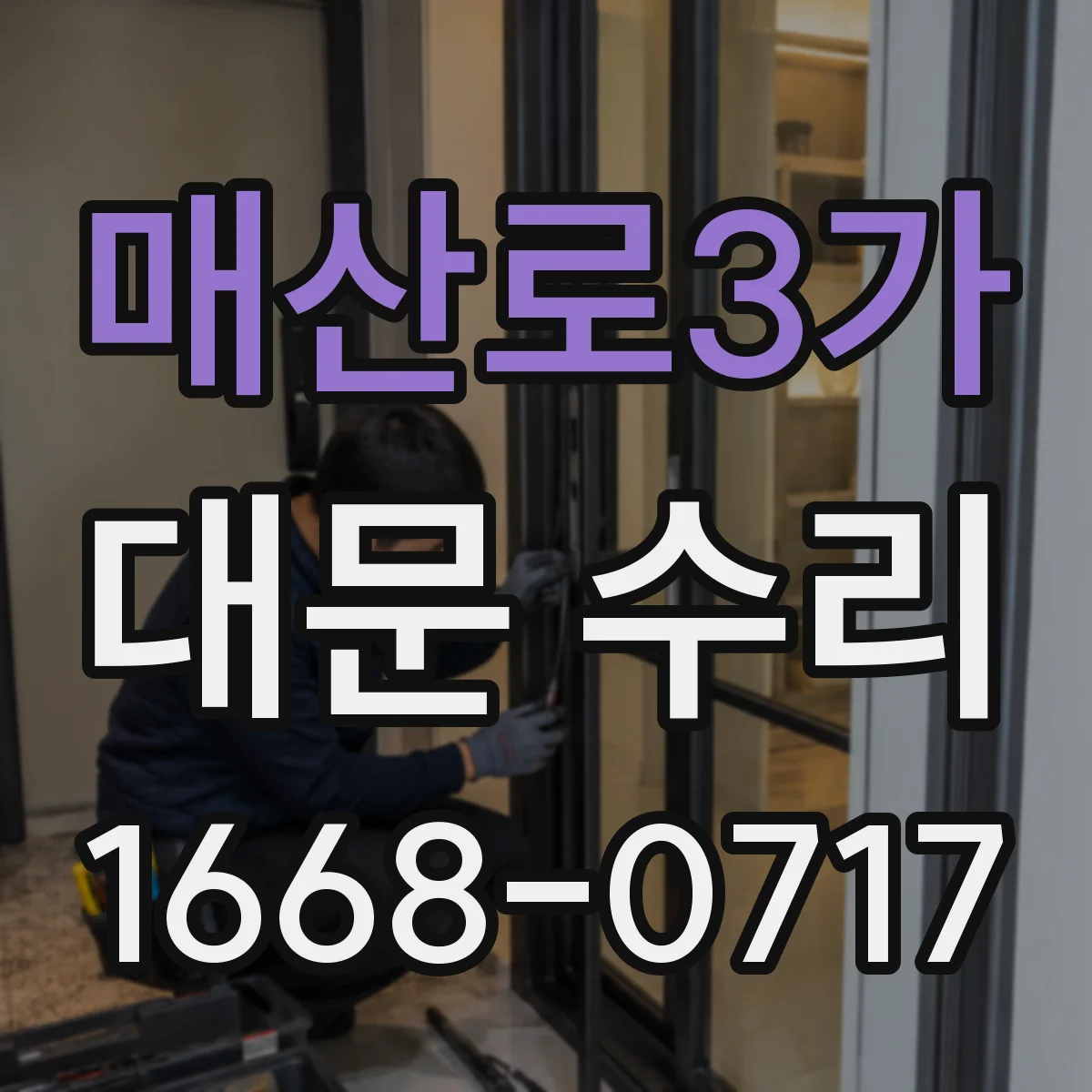 매산로3가 대문 수리