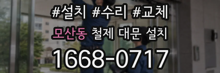 모산동 철제 대문 설치