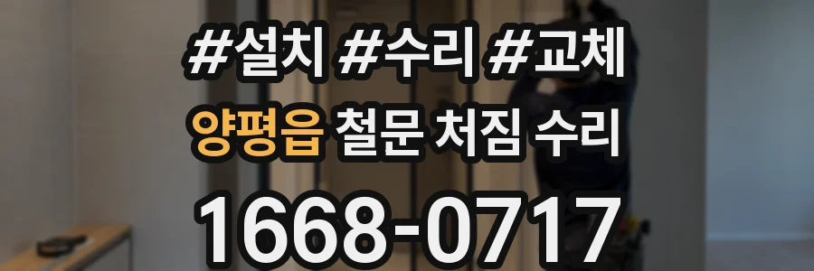 양평읍 철문 처짐 수리