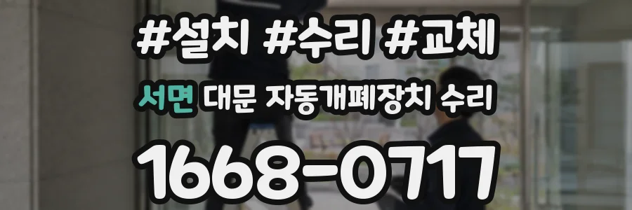 서면 대문 자동개폐장치 수리