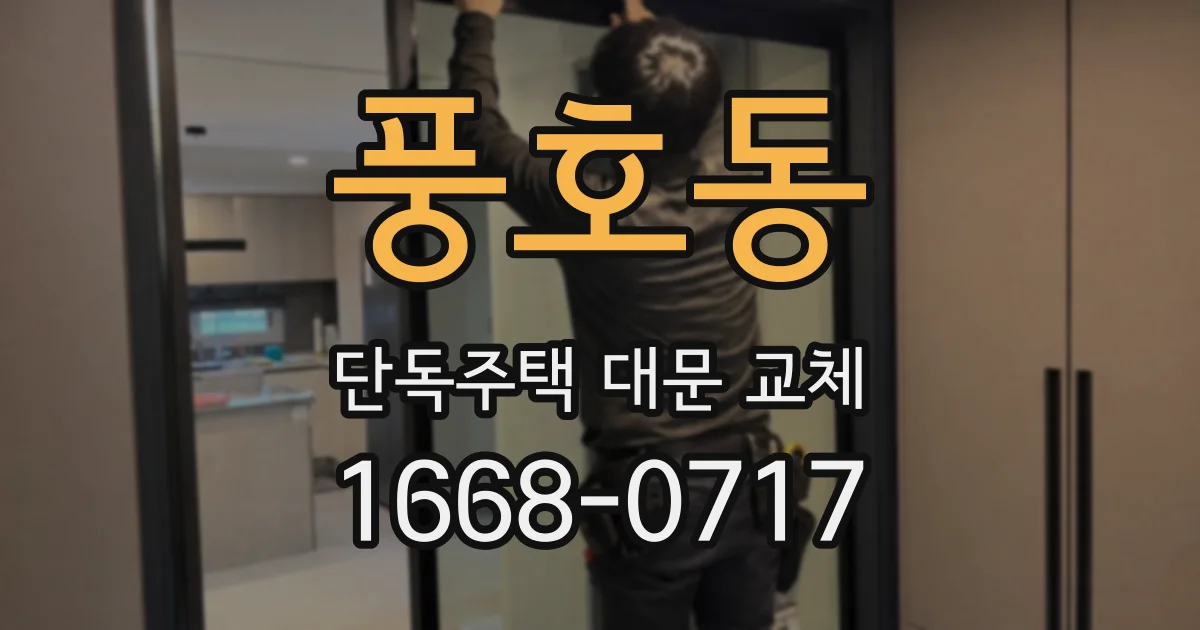 풍호동 단독주택 대문 교체