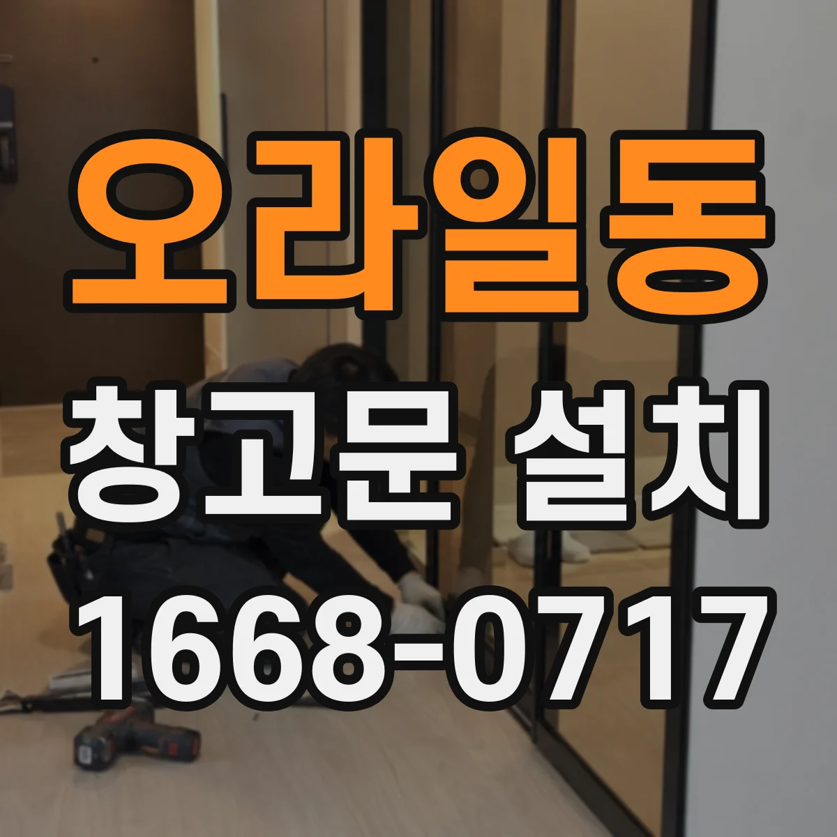 오라일동 창고문 설치
