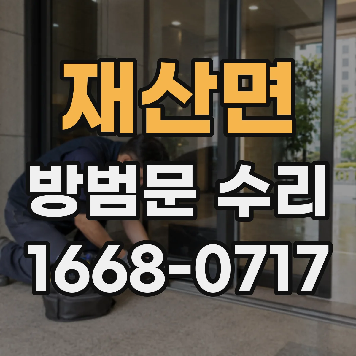 재산면 방범문 수리