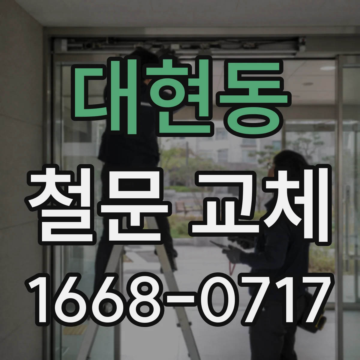 대현동 철문 교체