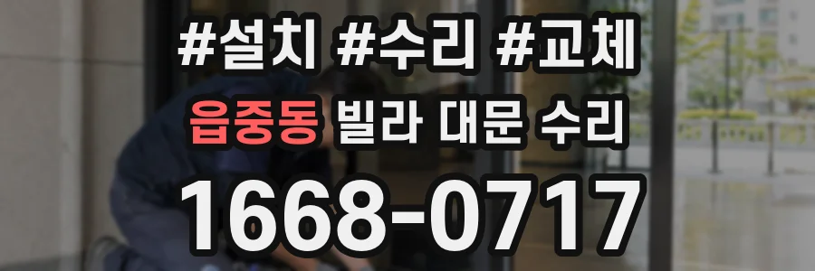 읍중동 빌라 대문 수리