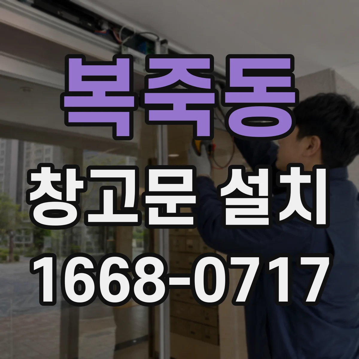 복죽동 창고문 설치