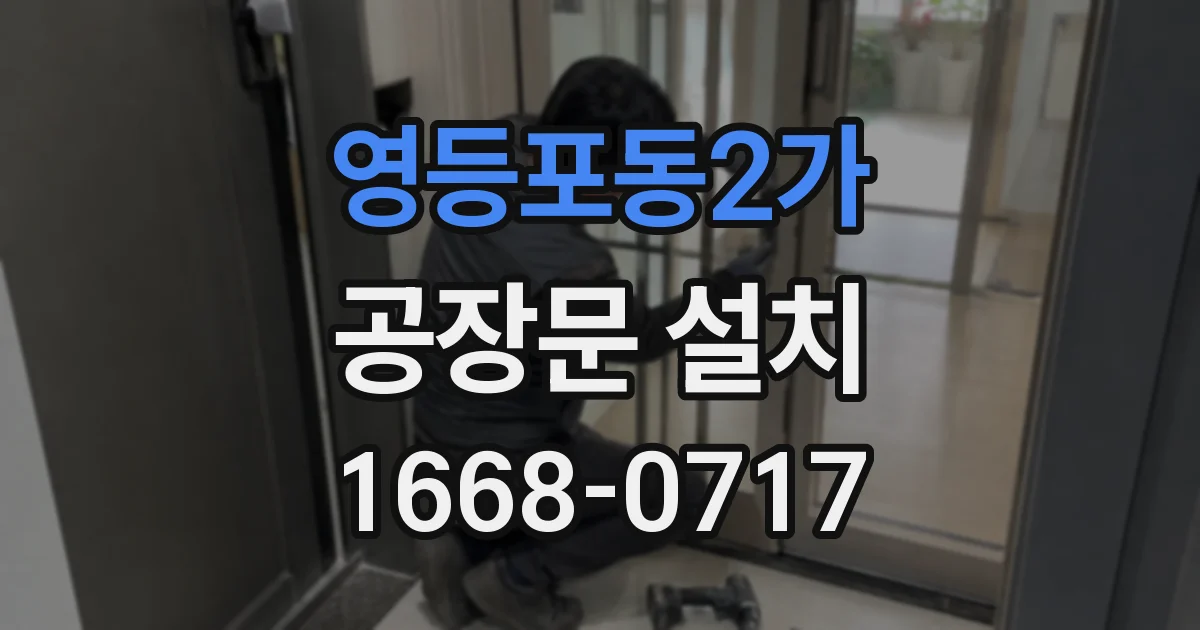 영등포동2가 공장문 설치