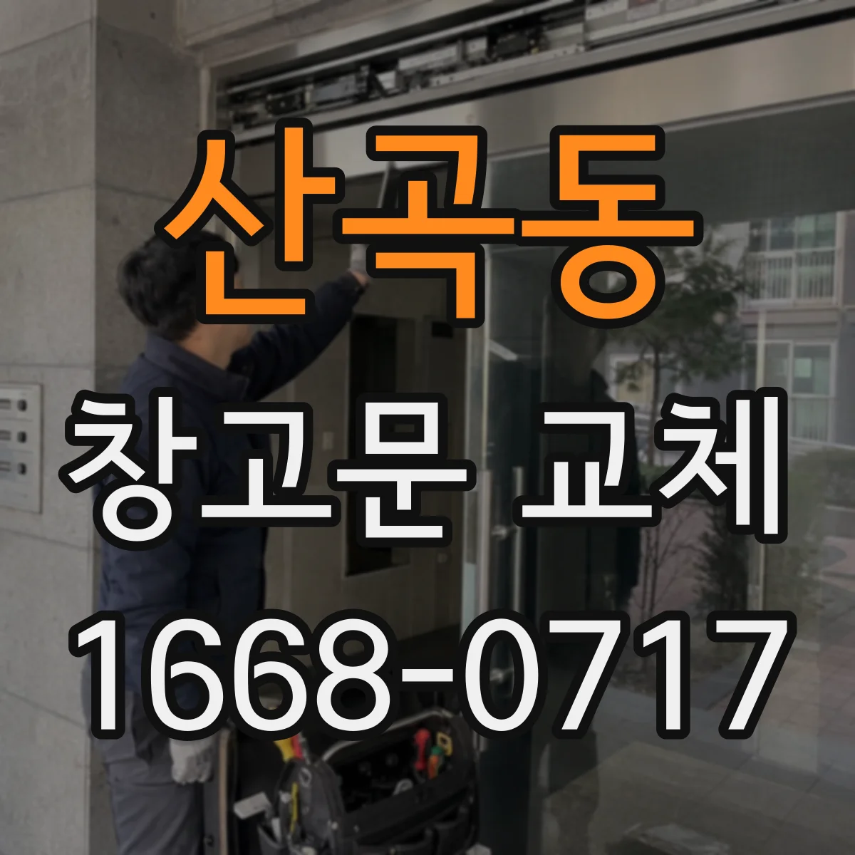 산곡동 창고문 교체