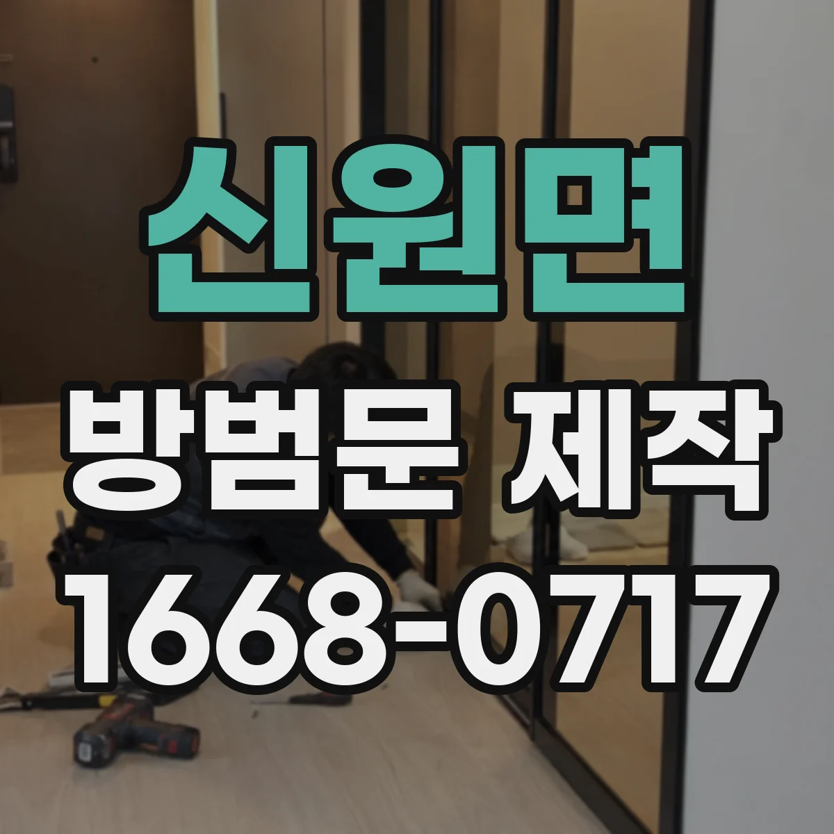 신원면 방범문 제작