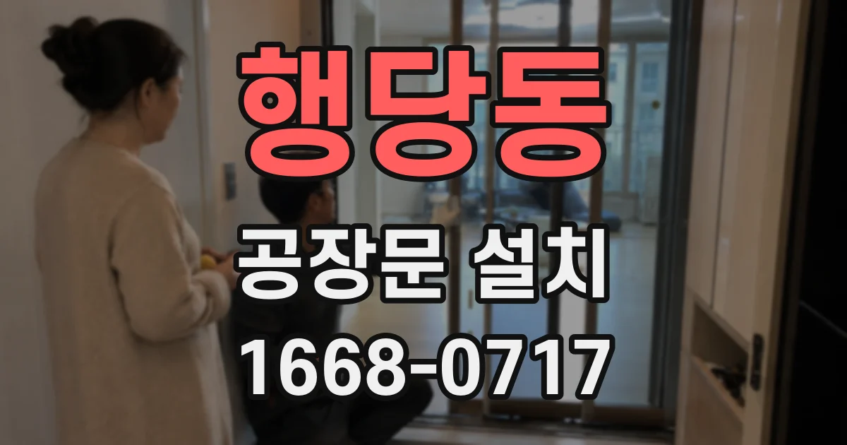 행당동 공장문 설치