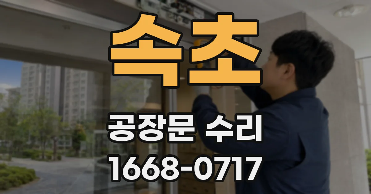 속초 공장문 수리