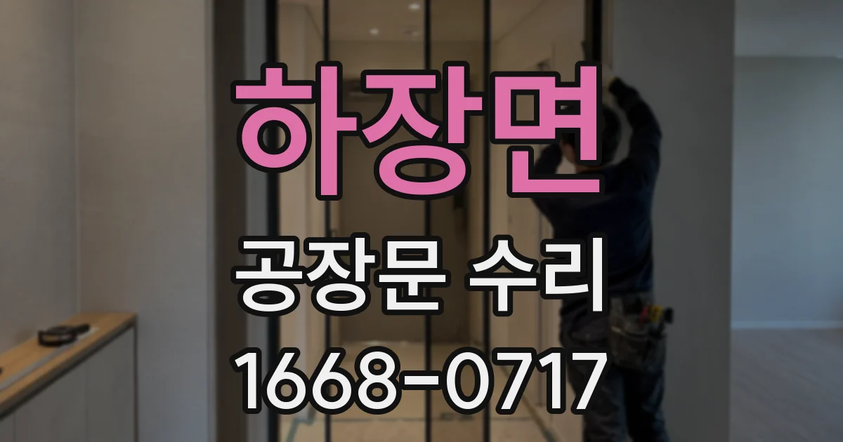 하장면 공장문 수리