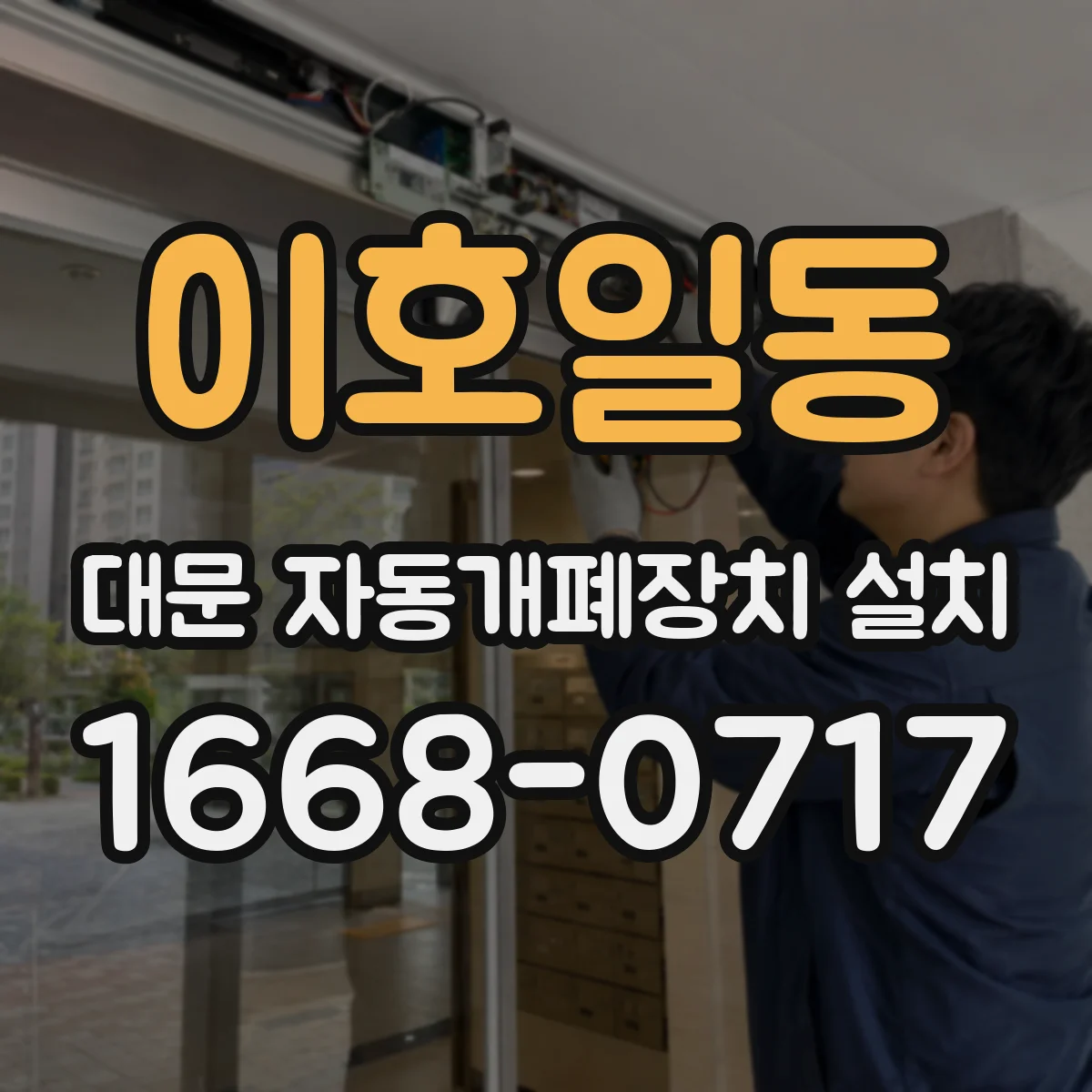 이호일동 대문 자동개폐장치 설치