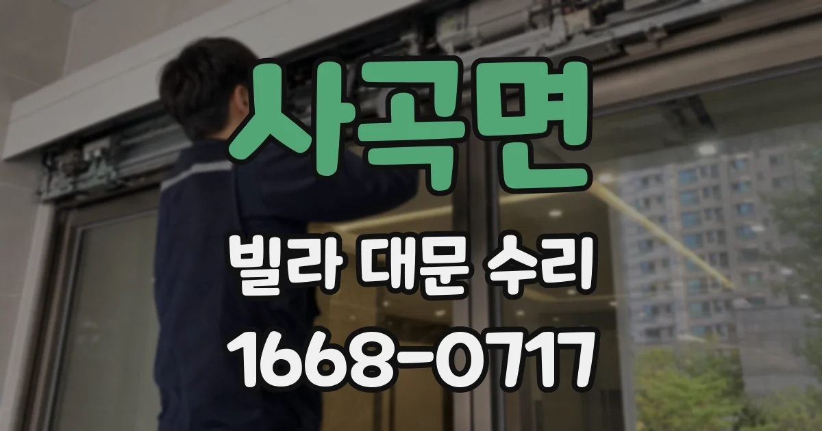 사곡면 빌라 대문 수리
