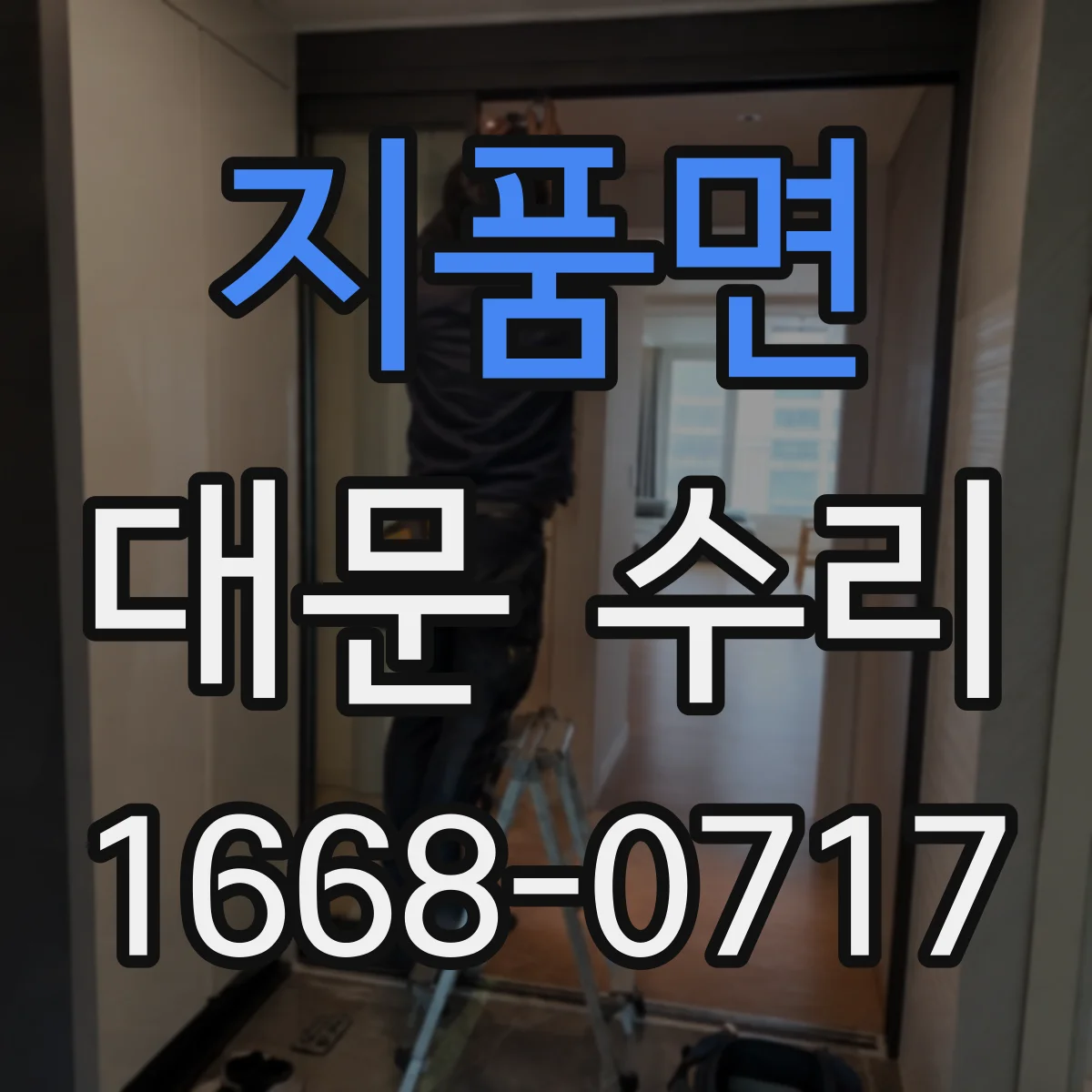 지품면 대문 수리