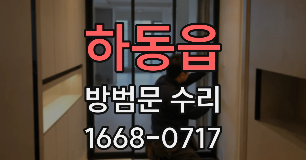 하동읍 방범문 수리