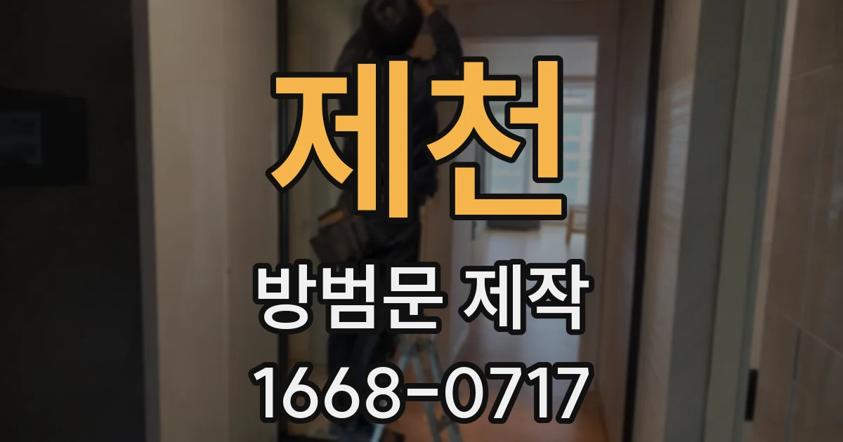 제천 방범문 제작