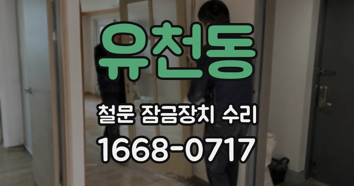 유천동 철문 잠금장치 수리