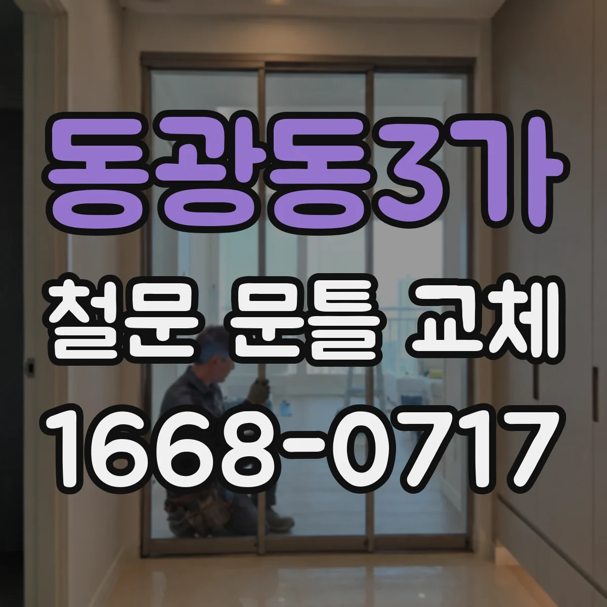 동광동3가 철문 문틀 교체