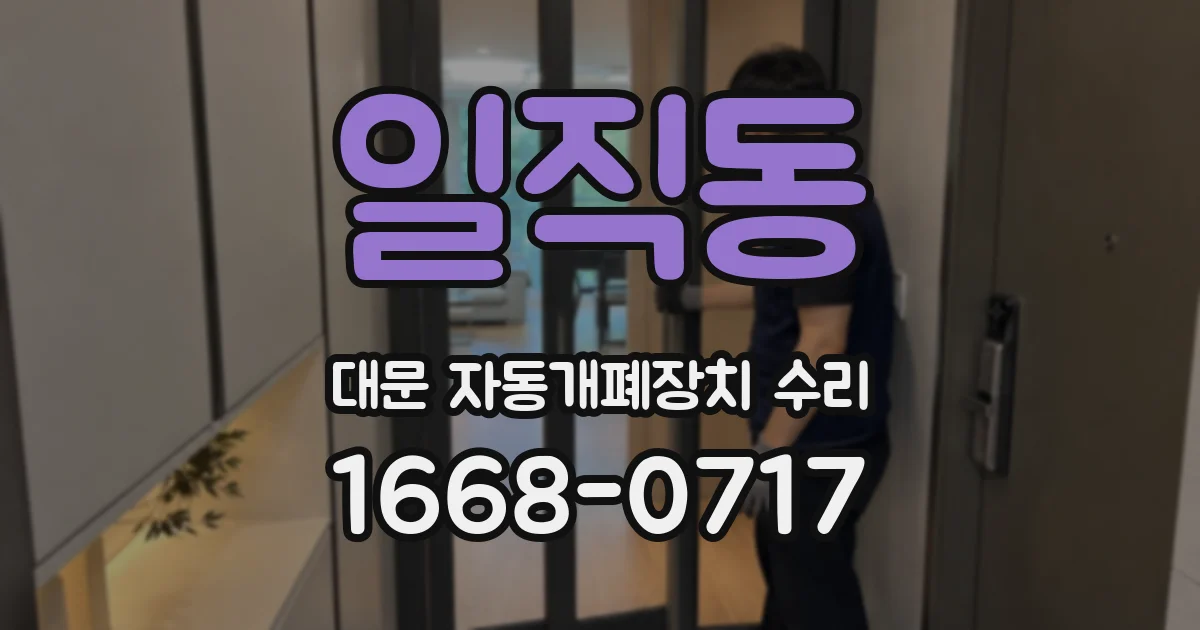 일직동 대문 자동개폐장치 수리