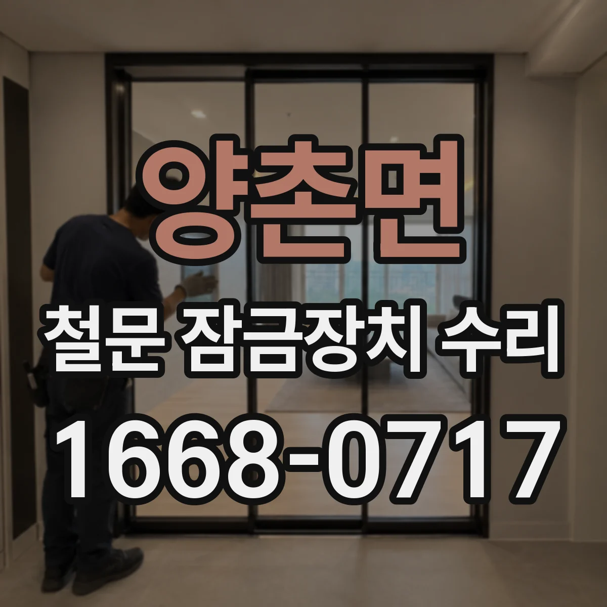 양촌면 철문 잠금장치 수리