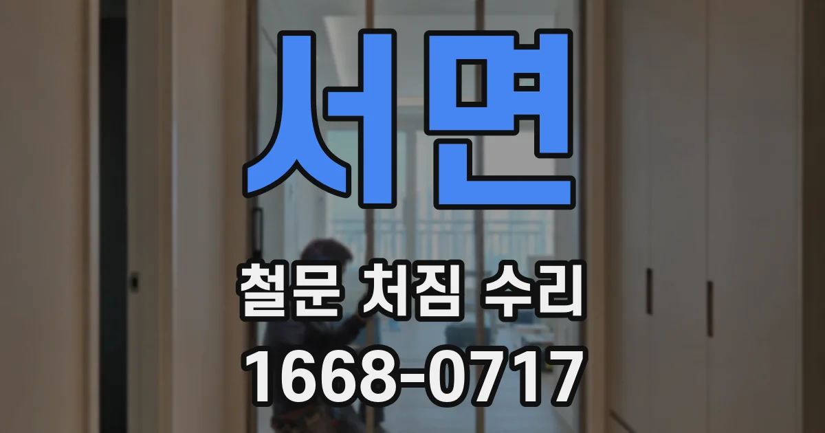 서면 철문 처짐 수리