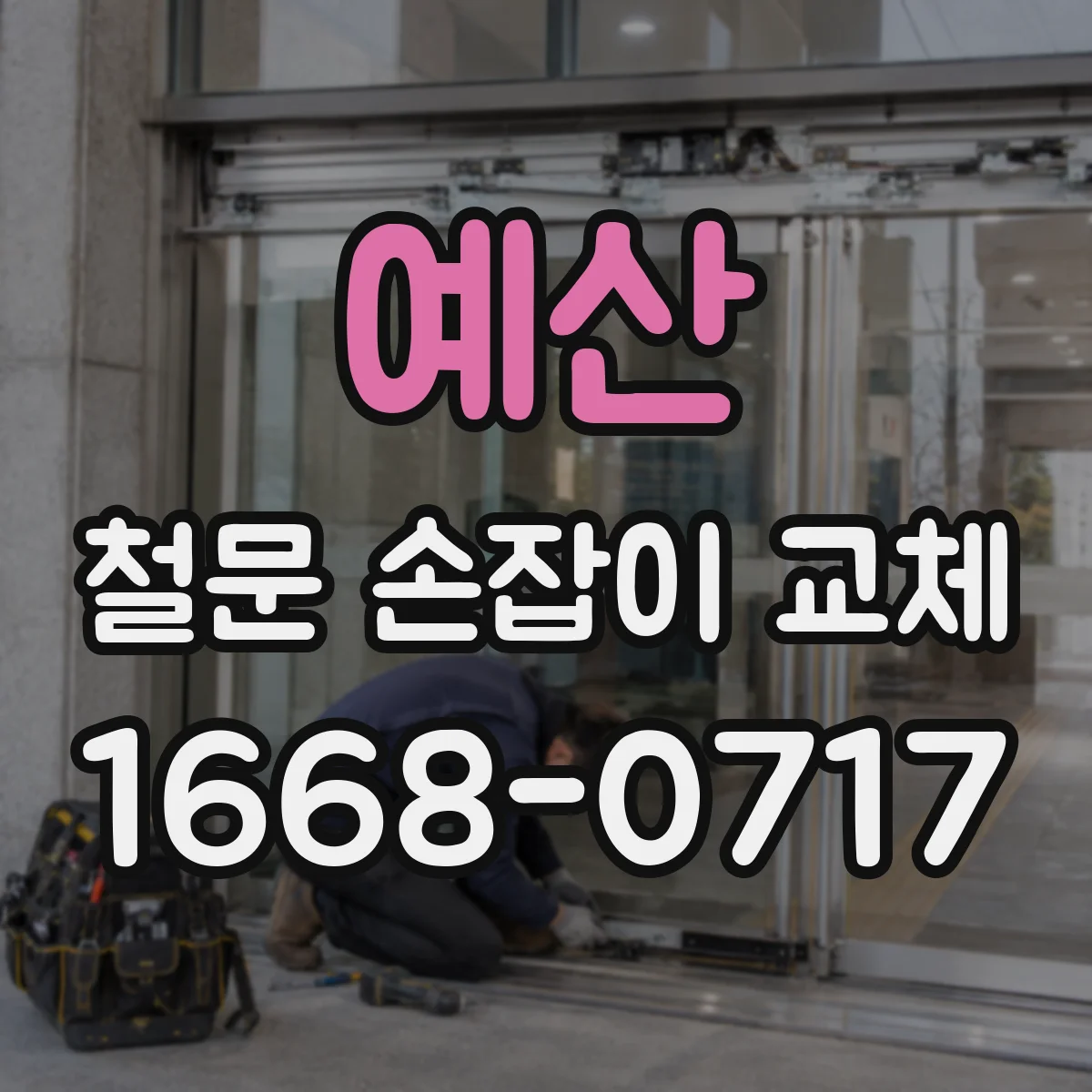예산 철문 손잡이 교체
