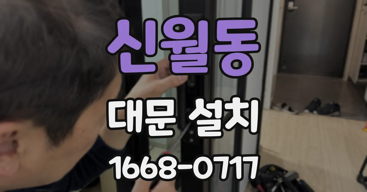 신월동 대문 설치
