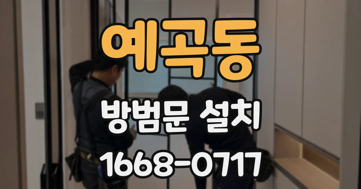 예곡동 방범문 설치