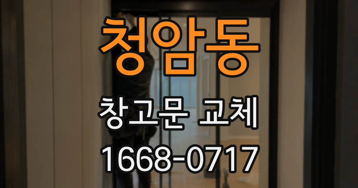 청암동 창고문 교체