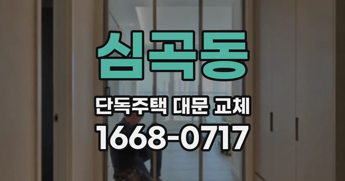 심곡동 단독주택 대문 교체