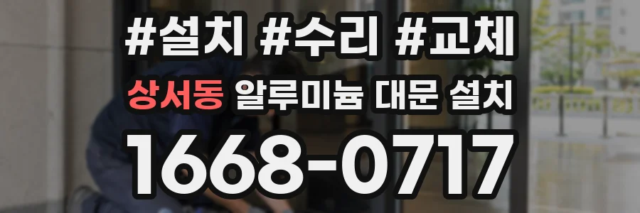 상서동 알루미늄 대문 설치