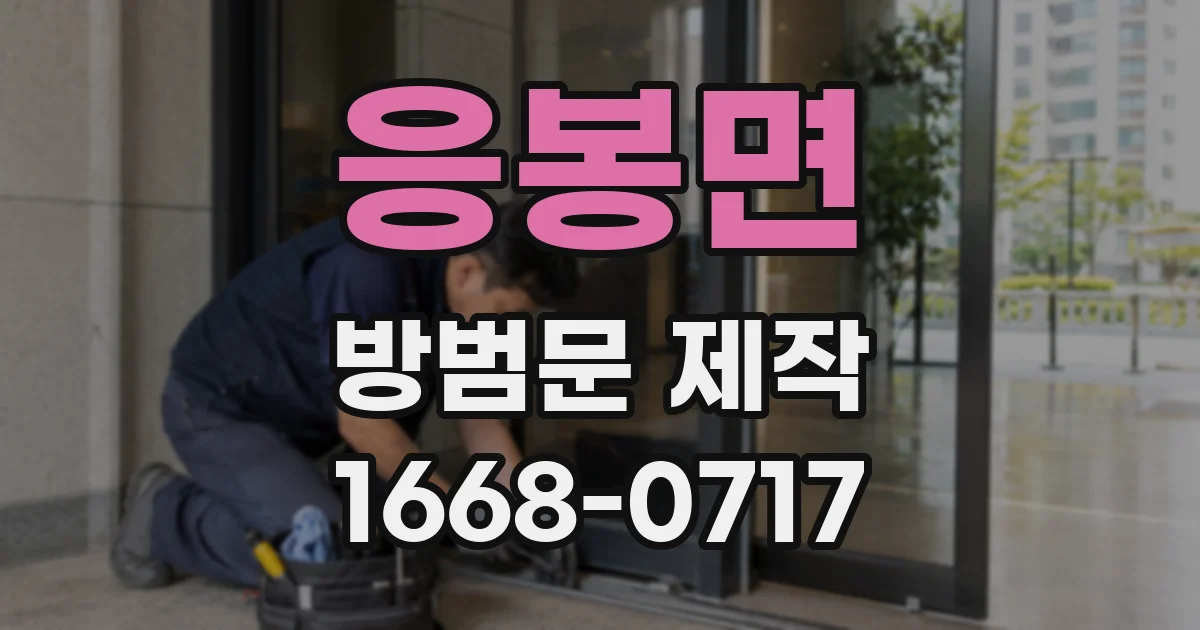 응봉면 방범문 제작