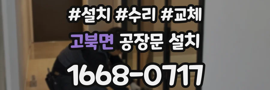 고북면 공장문 설치