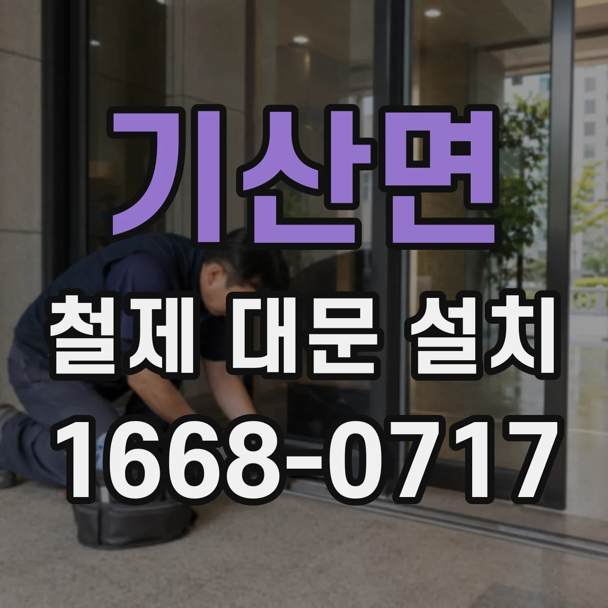 기산면 철제 대문 설치