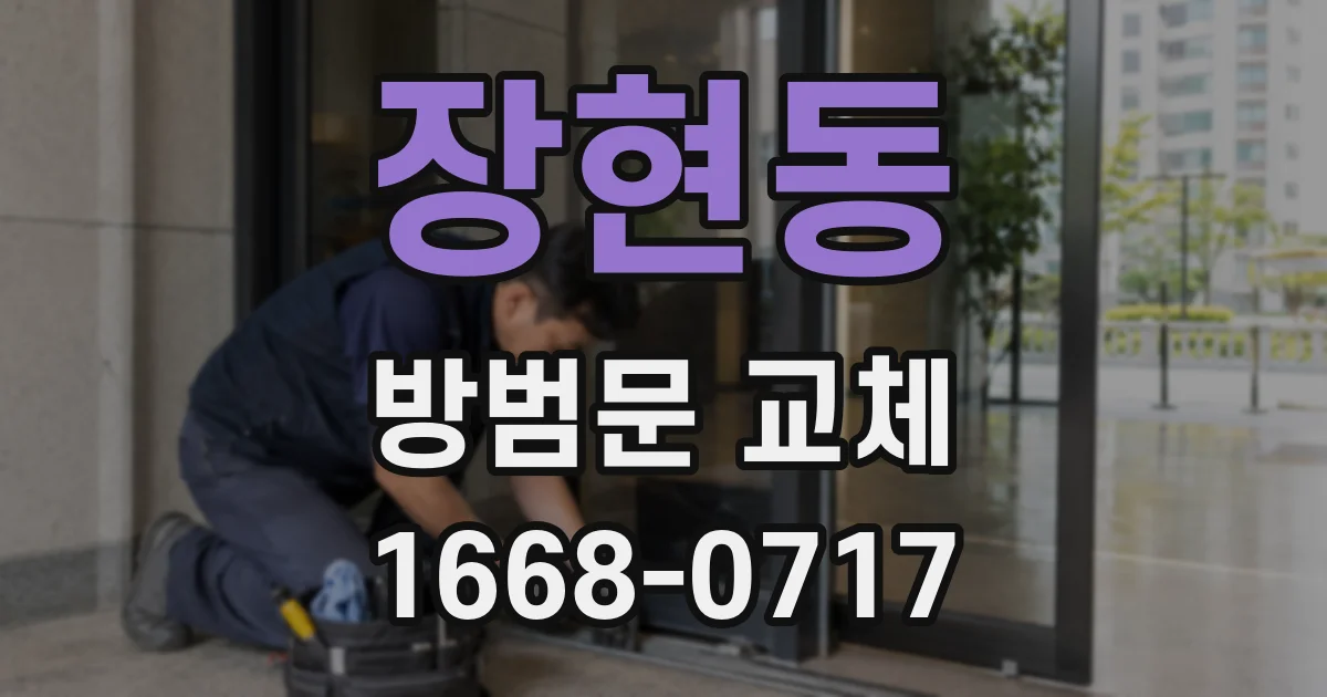 장현동 방범문 교체