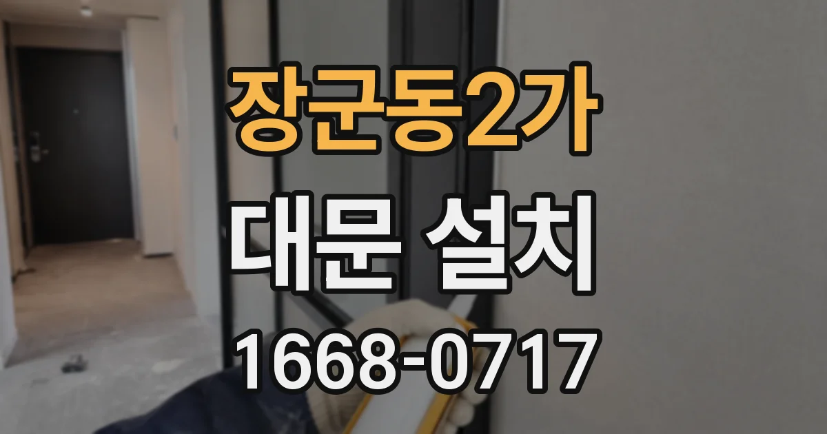 장군동2가 대문 설치