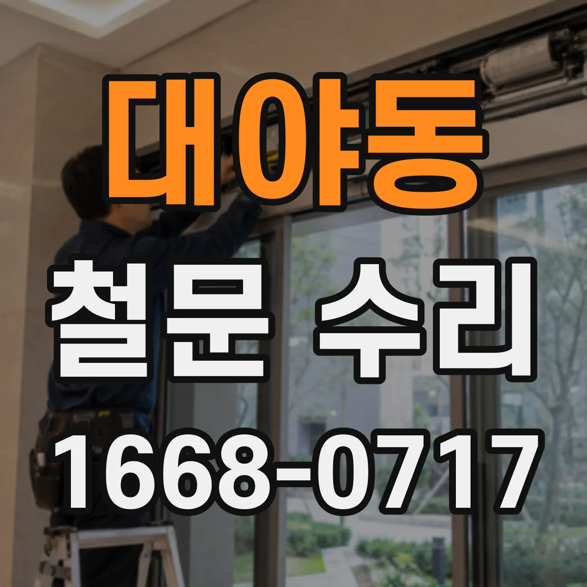 대야동 철문 수리