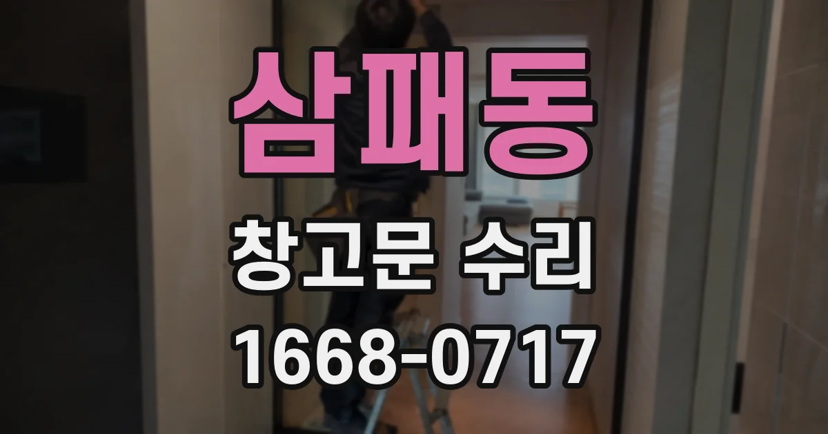 삼패동 창고문 수리