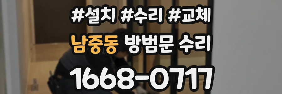 남중동 방범문 수리