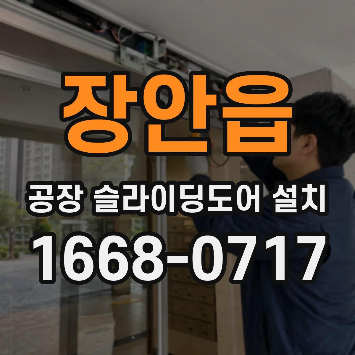 장안읍 공장 슬라이딩도어 설치