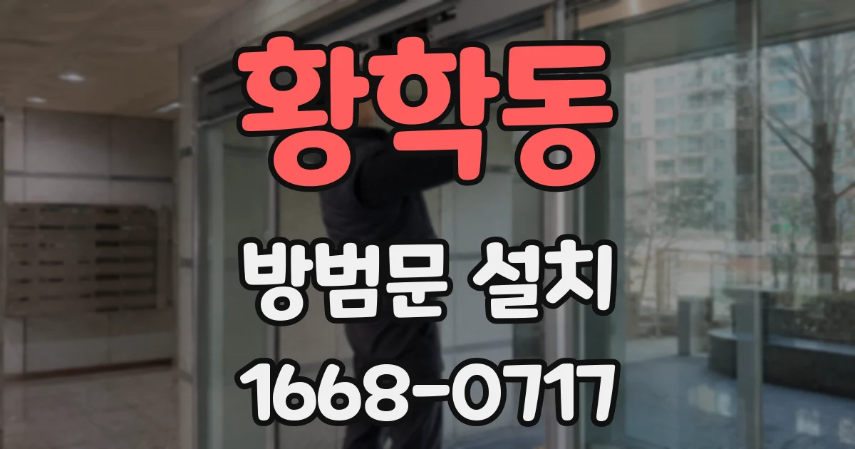 황학동 방범문 설치